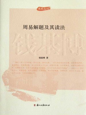cover image of 博库丛刊：周易解题及其读法 ( The ZhouYi Problem Solving and its Readings)